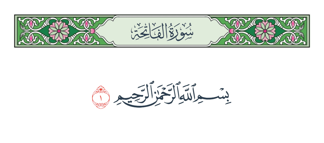  سورة الفاتحة الآية رقم 1