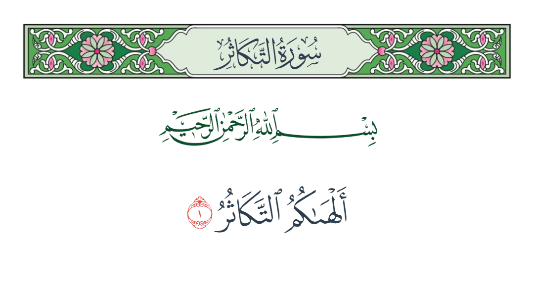  سورة التكاثر الآية رقم 1