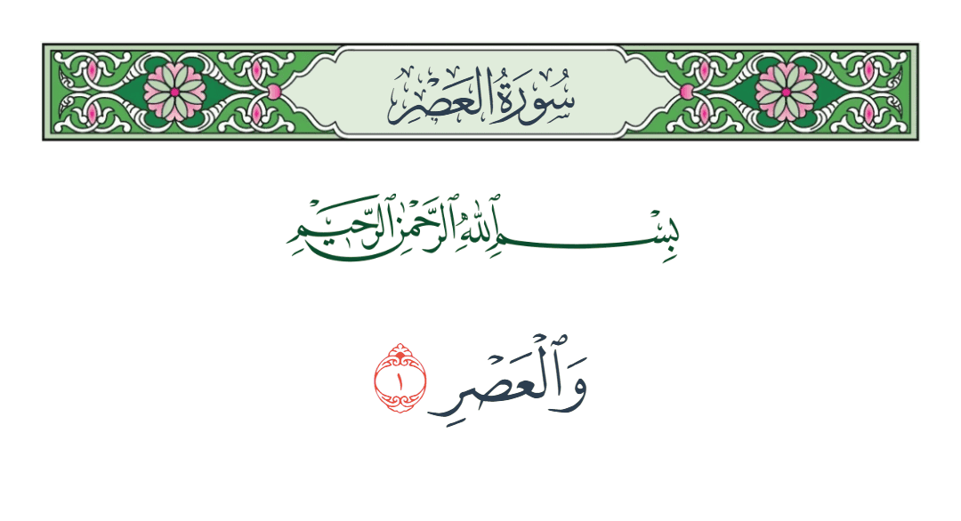  سورة العصر الآية رقم 1