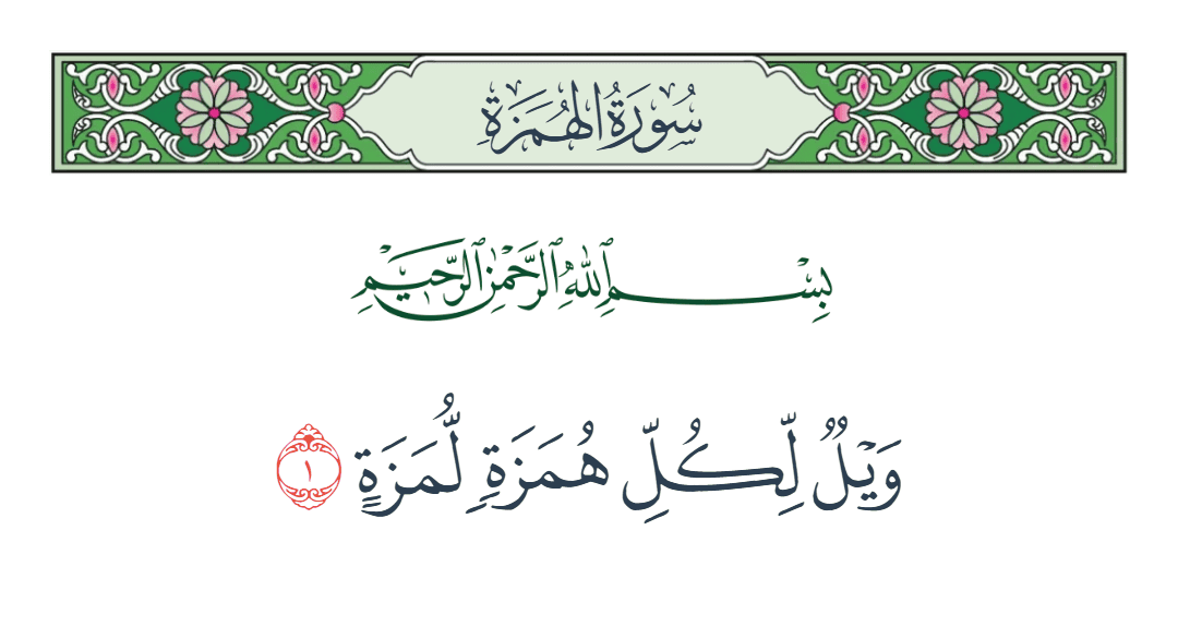  سورة الهمزة الآية رقم 1
