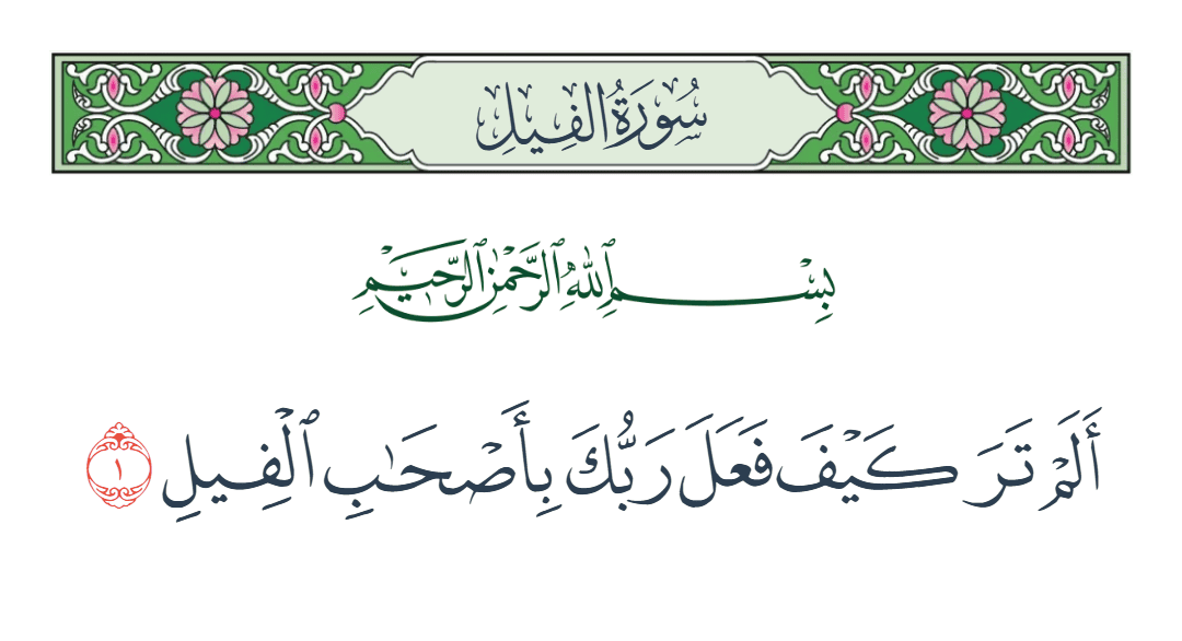  سورة الفيل الآية رقم 1