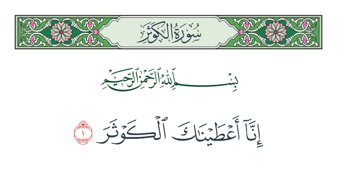  سورة الكوثر الآية رقم 1