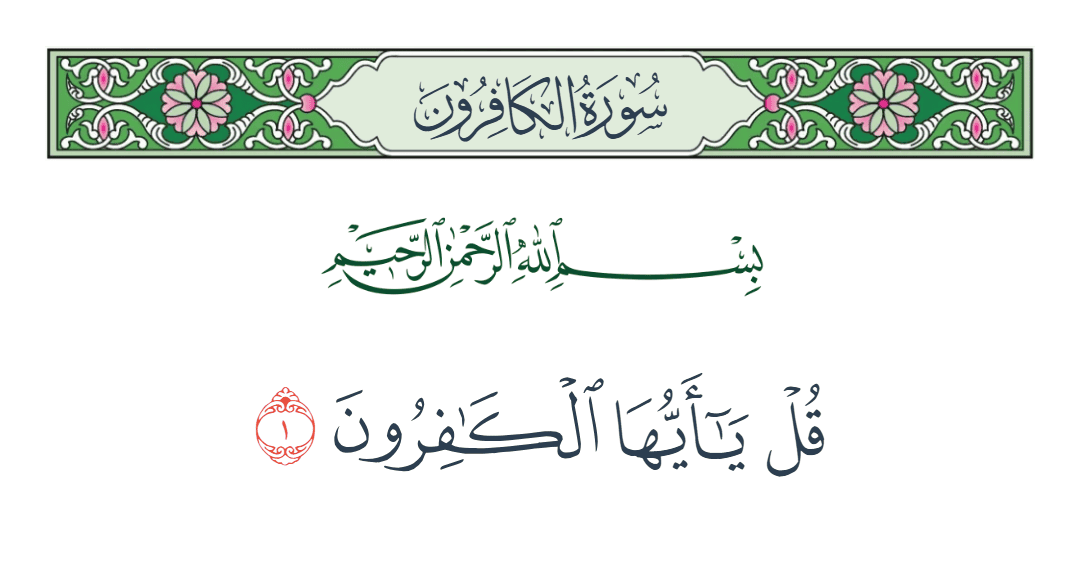  سورة الكافرون الآية رقم 1