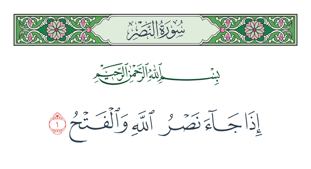  سورة النصر الآية رقم 1