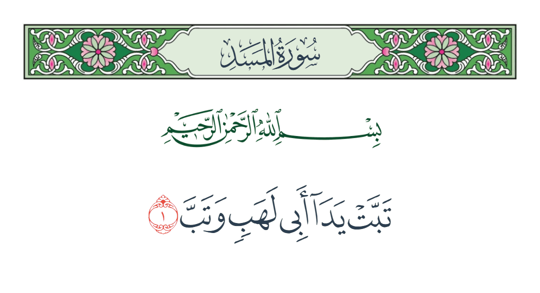  سورة المسد الآية رقم 1