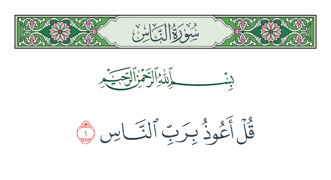  سورة الناس الآية رقم 1