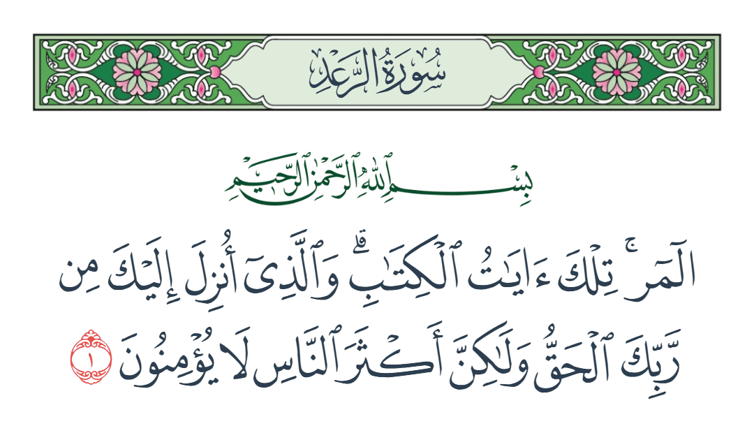  سورة الرعد الآية رقم 1