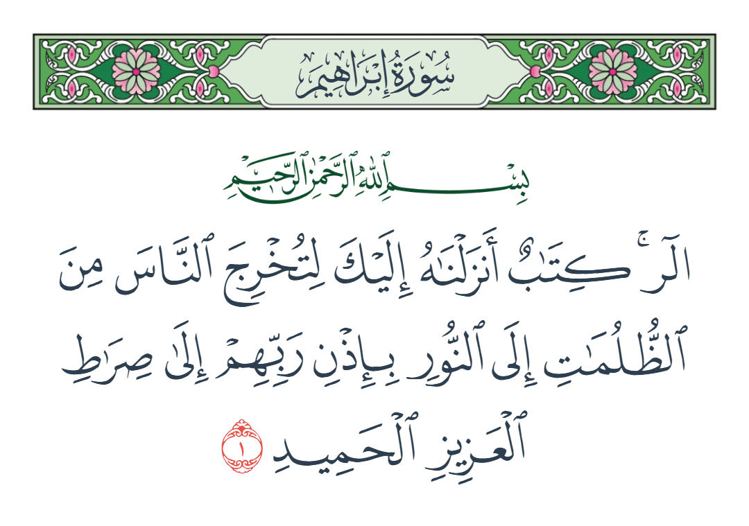  سورة إبراهيم الآية رقم 1
