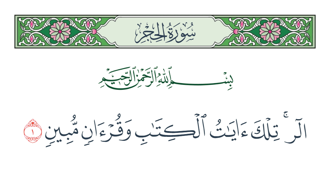  سورة الحجر الآية رقم 1