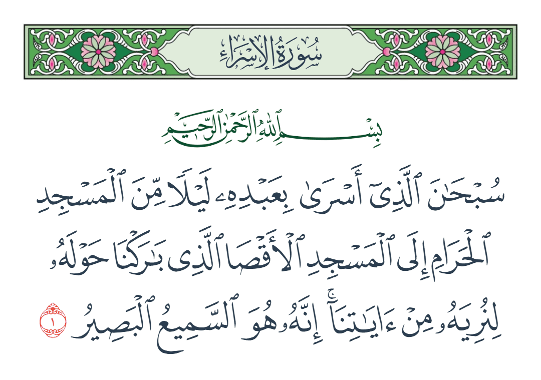  سورة الإسراء الآية رقم 1