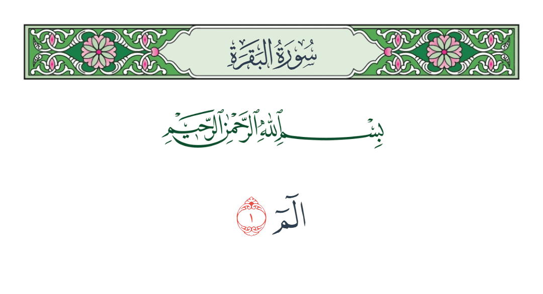  سورة البقرة الآية رقم 1