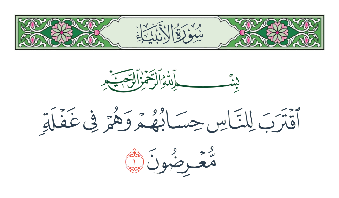  سورة الأنبياء الآية رقم 1