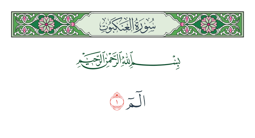  سورة العنكبوت الآية رقم 1