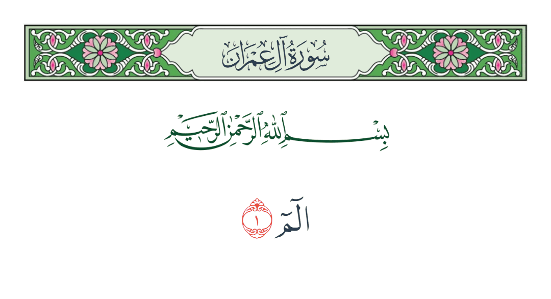  سورة آل عمران الآية رقم 1