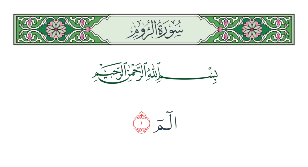  سورة الروم الآية رقم 1