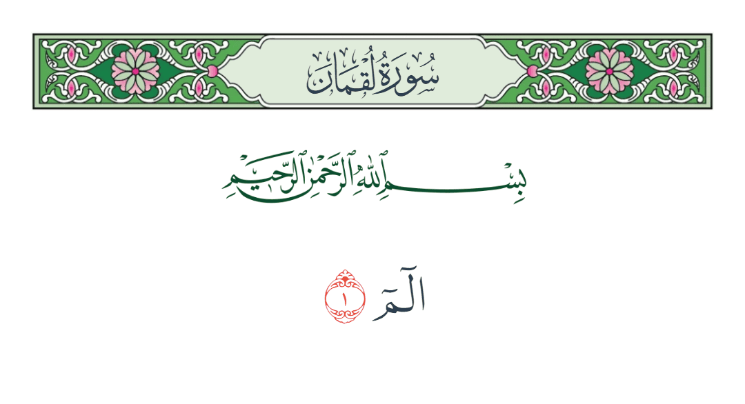  سورة لقمان الآية رقم 1