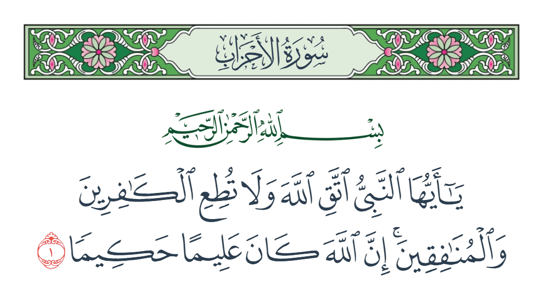  سورة الأحزاب الآية رقم 1