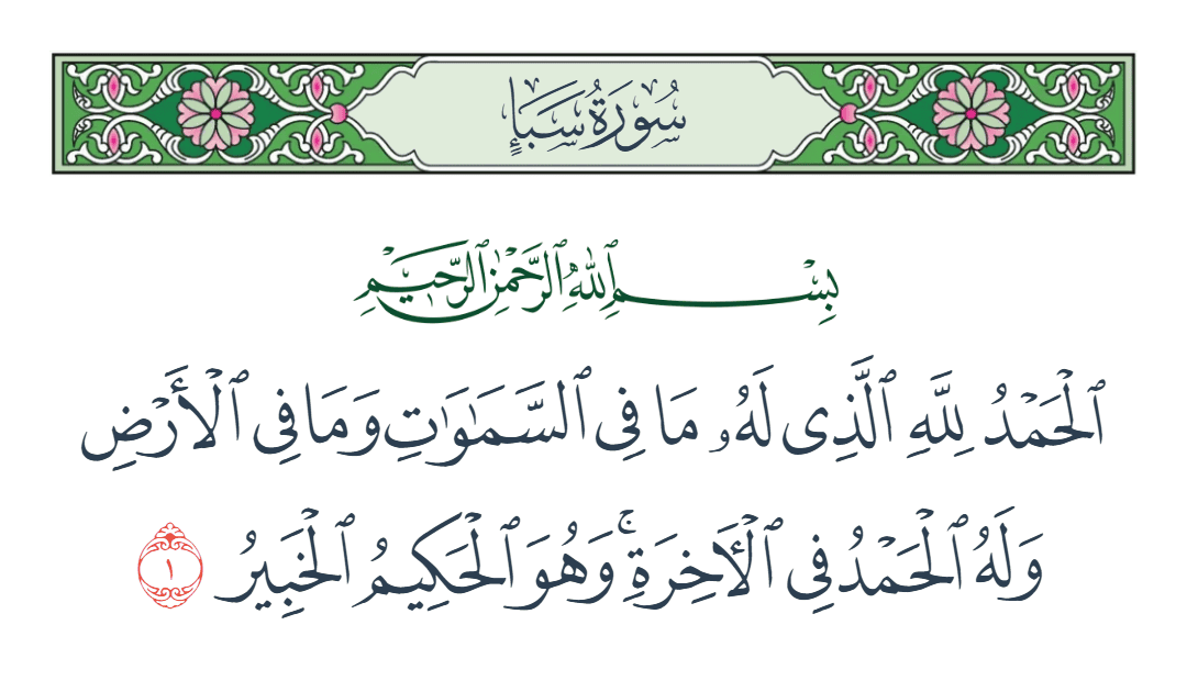  سورة سبأ الآية رقم 1