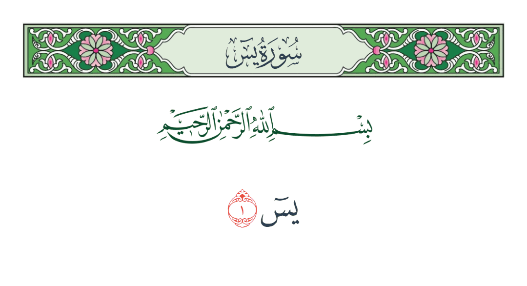  سورة يس الآية رقم 1