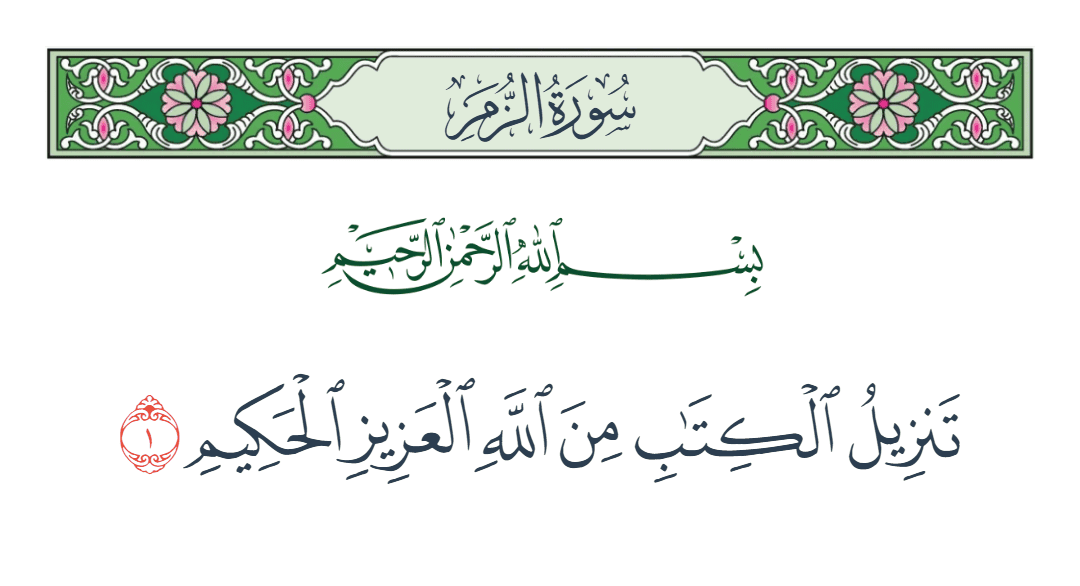 سورة الزمر الآية رقم 1