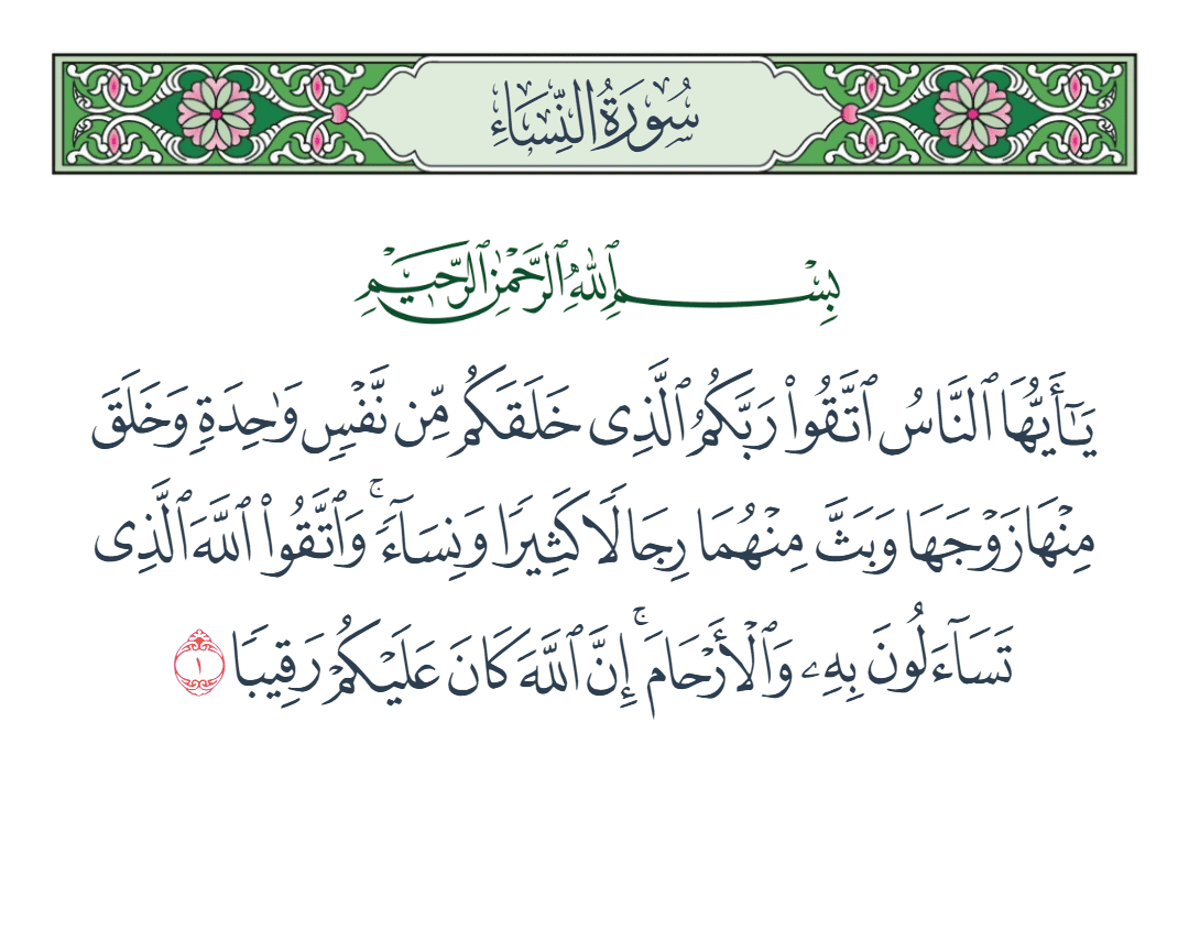  سورة النساء الآية رقم 1