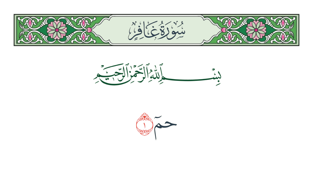  سورة غافر الآية رقم 1