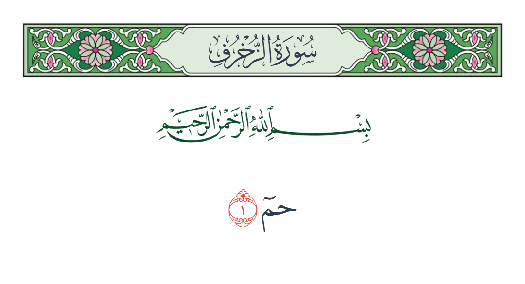  سورة الزخرف الآية رقم 1