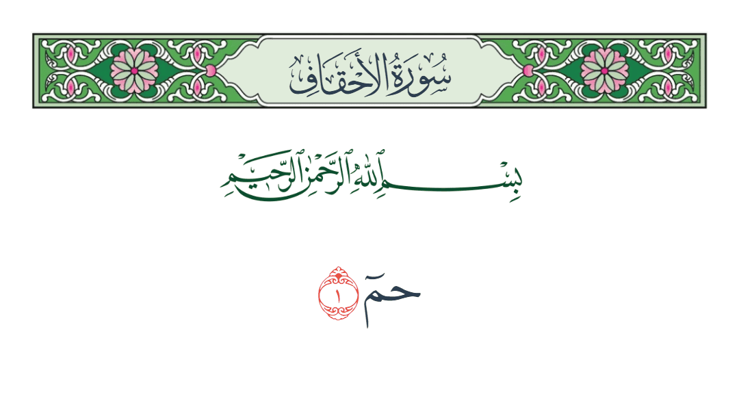  سورة الأحقاف الآية رقم 1