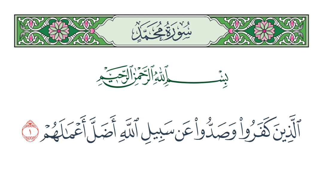  سورة محمد الآية رقم 1