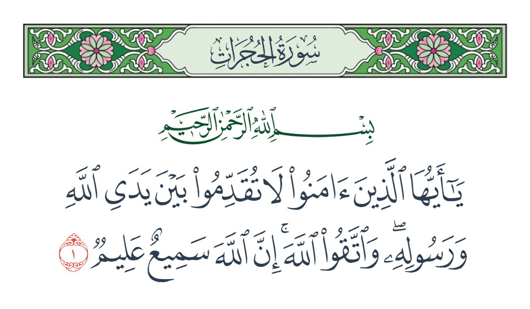  سورة الحجرات الآية رقم 1