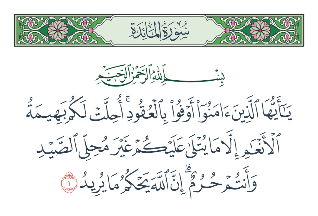  سورة المائدة الآية رقم 1