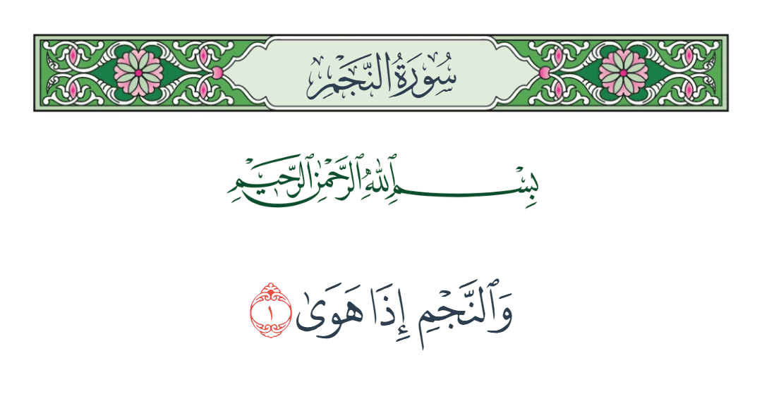  سورة النجم الآية رقم 1