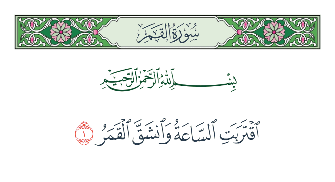  سورة القمر الآية رقم 1