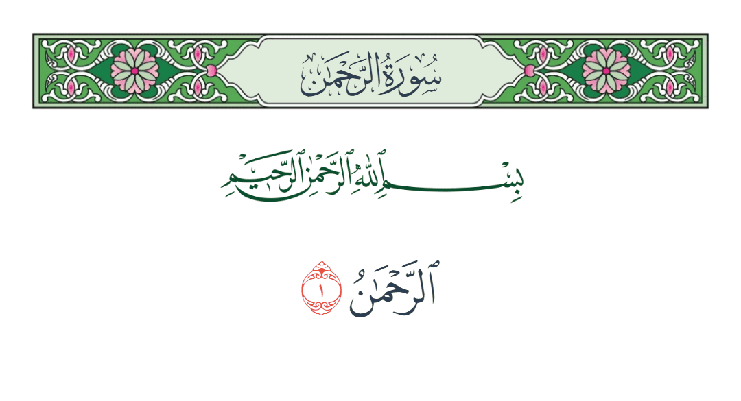  سورة الرحمن الآية رقم 1