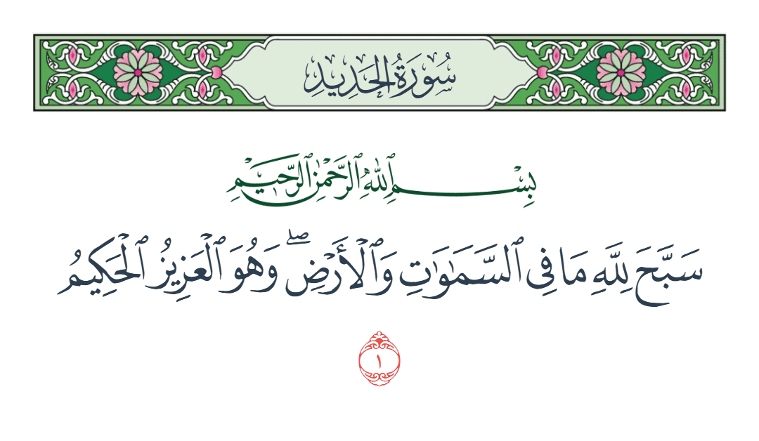  سورة الحديد الآية رقم 1