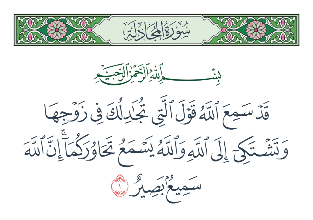  سورة المجادلة الآية رقم 1