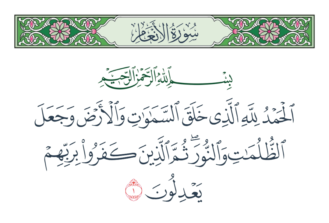  سورة الأنعام الآية رقم 1
