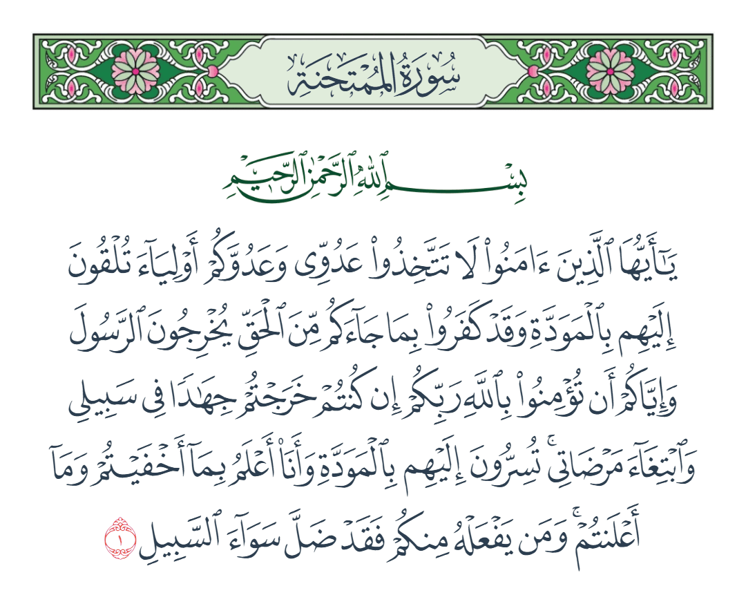  سورة الممتحنة الآية رقم 1