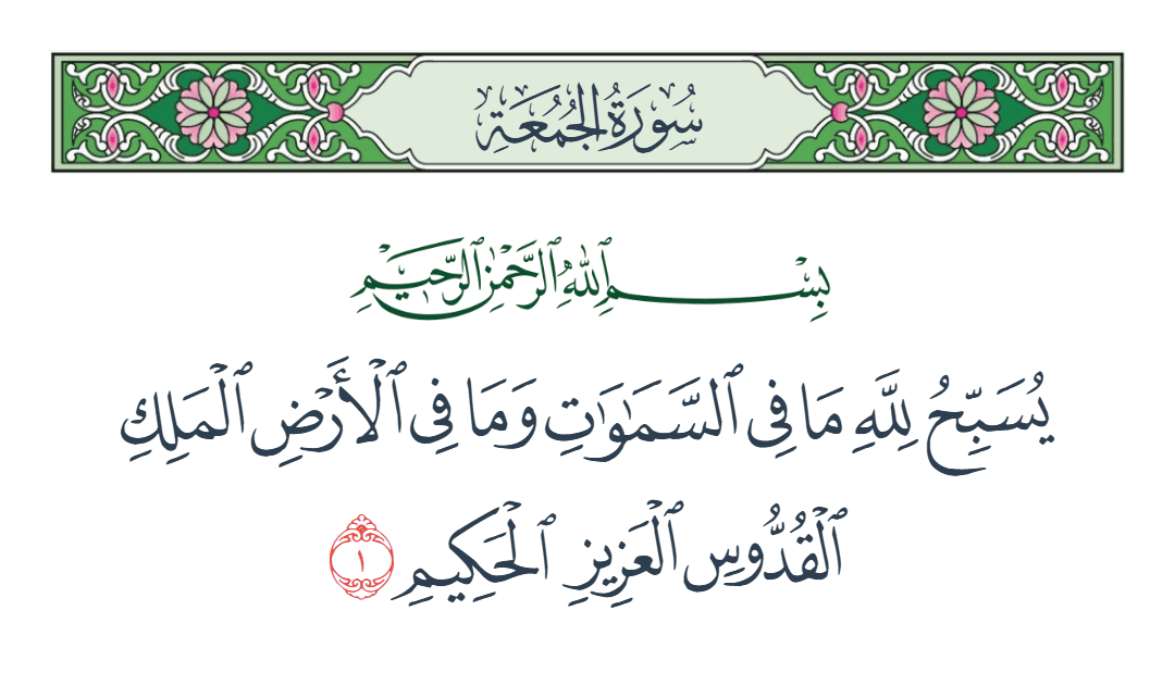  سورة الجمعة الآية رقم 1