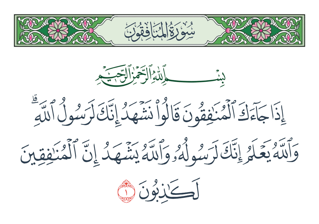  سورة المنافقون الآية رقم 1