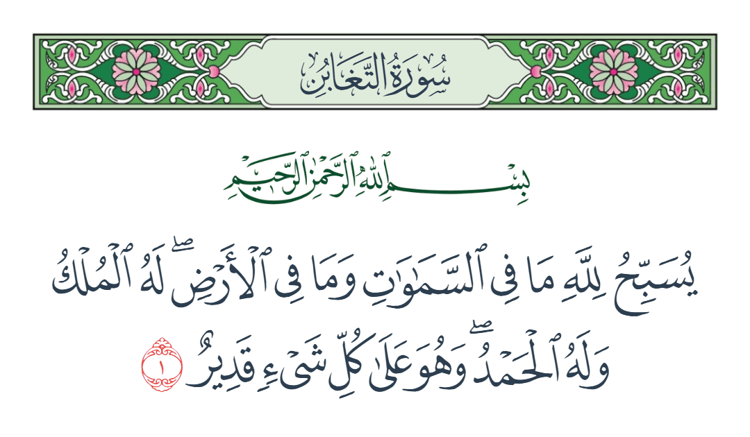  سورة التغابن الآية رقم 1