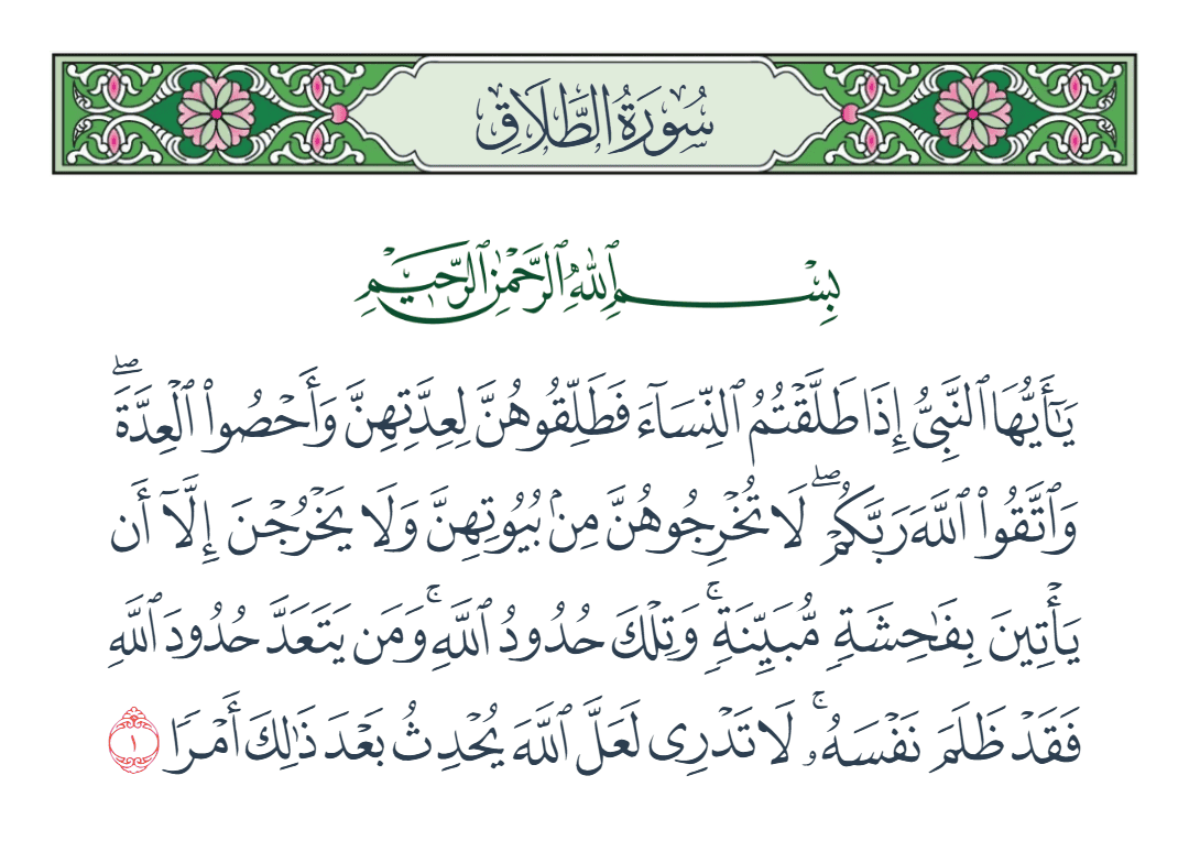  سورة الطلاق الآية رقم 1