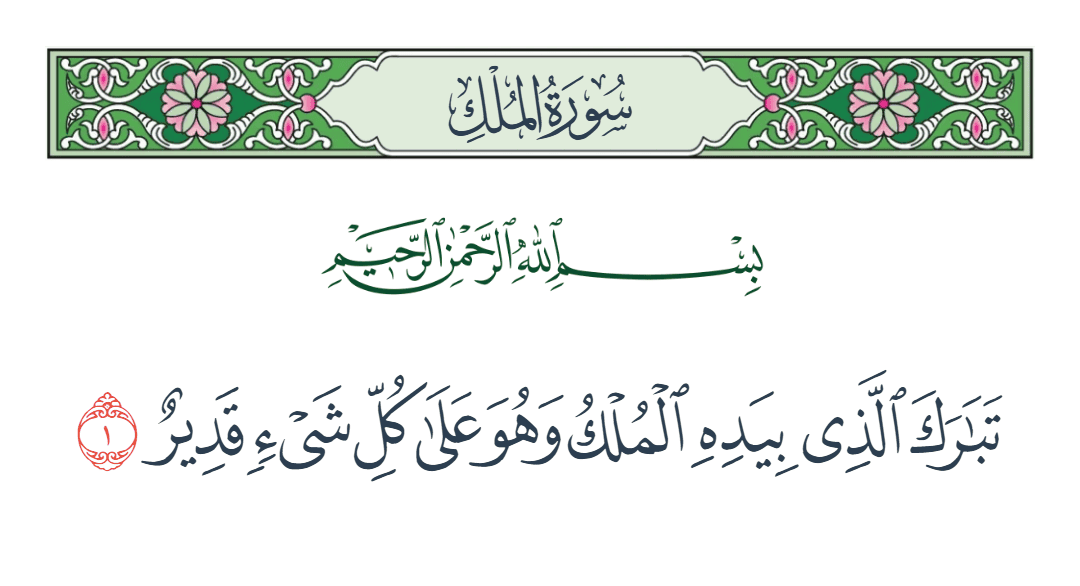  سورة الملك الآية رقم 1