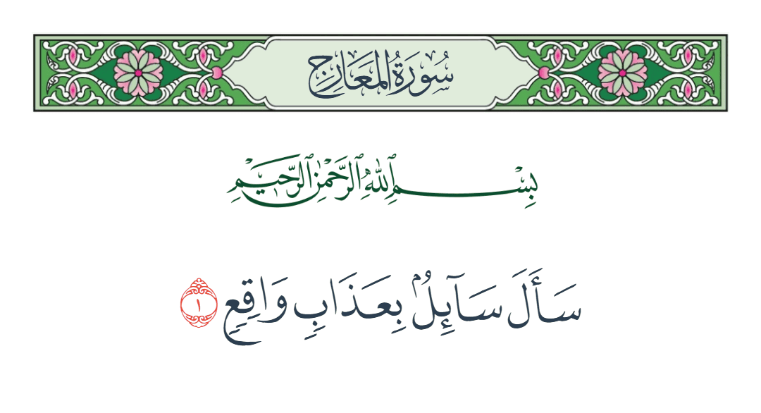  سورة المعارج الآية رقم 1