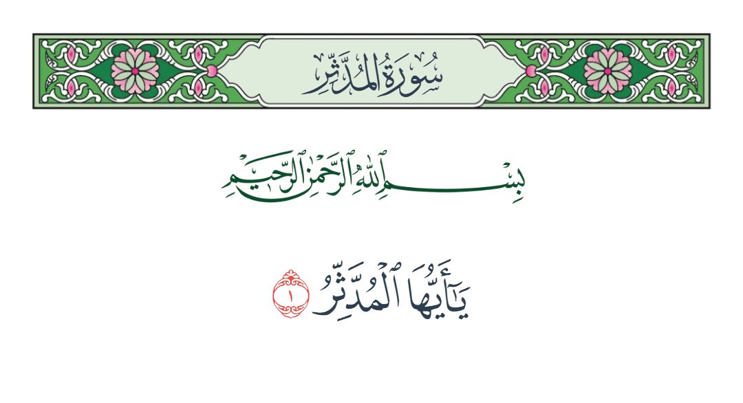  سورة المدثر الآية رقم 1