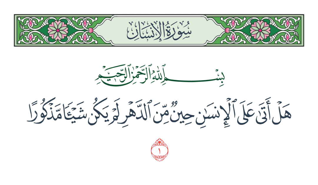  سورة الإنسان الآية رقم 1