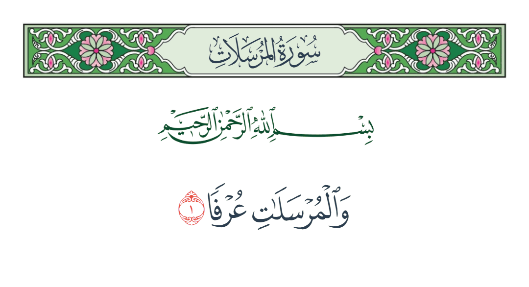  سورة المرسلات الآية رقم 1