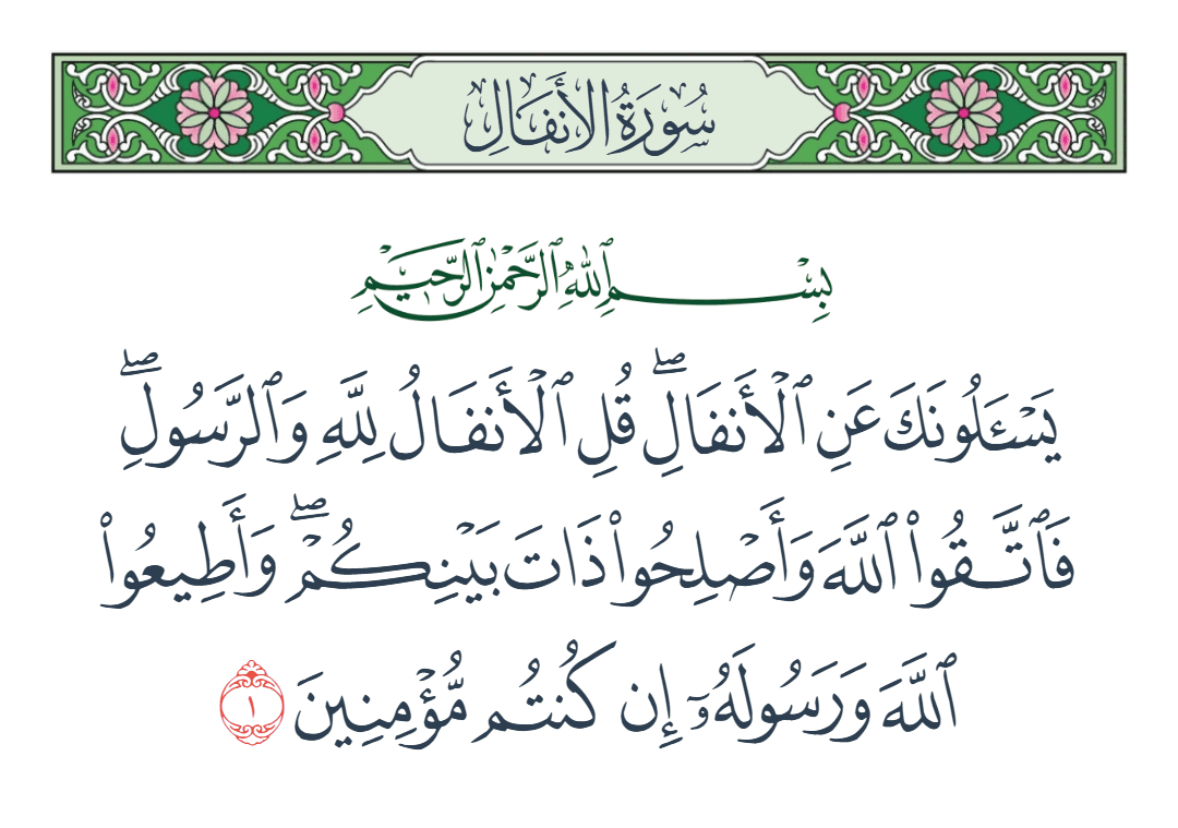  سورة الأنفال الآية رقم 1