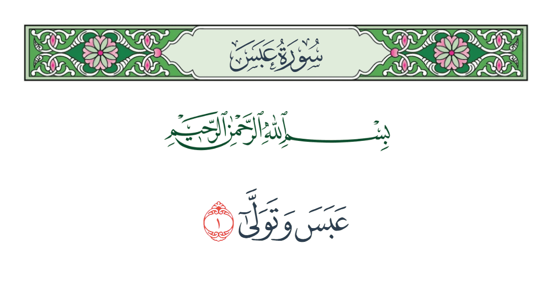  سورة عبس الآية رقم 1