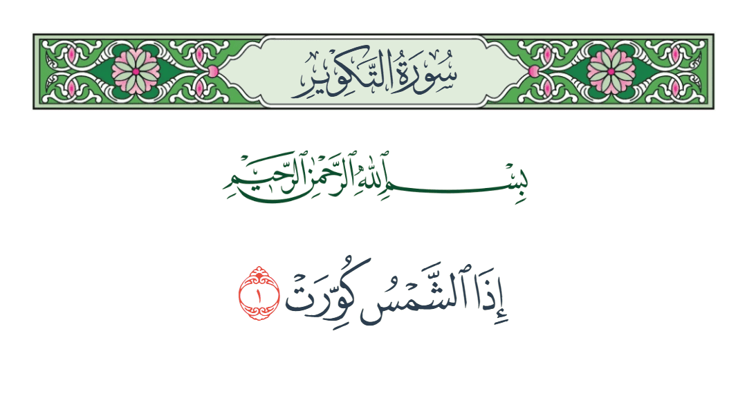  سورة التكوير الآية رقم 1